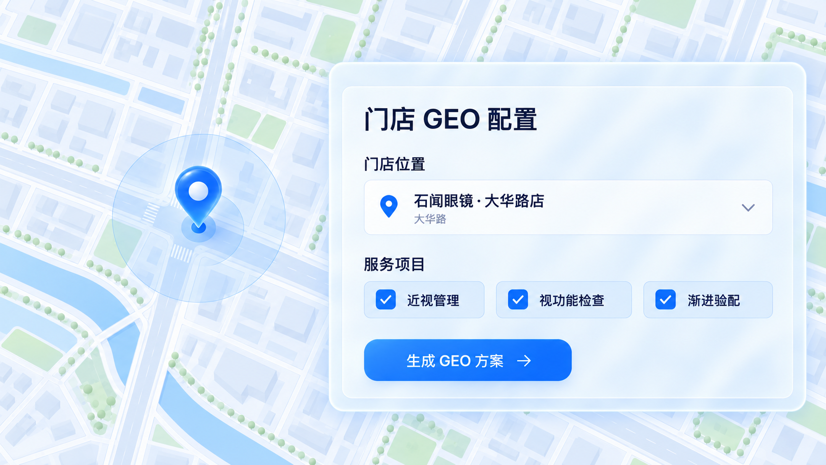 基于门店位置配置 GEO 的示意界面：地图标记石闻眼镜·大华路店的位置，前景面板选择近视管理、视功能检查和渐进验配服务，并提供生成 GEO 方案按钮。
